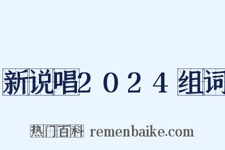 新说唱2024组词是什么意思的图片